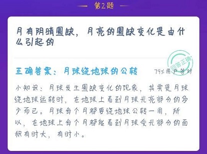 引起月亮的圓缺變化的原因是什么螞蟻莊園 螞蟻莊園月亮圓缺答案