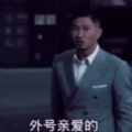 抖音渣渣輝我大名叫老婆小名叫寶貝外號(hào)親愛的你覺得哪個(gè)順口表情包圖片合集