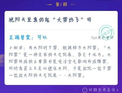 螞蟻莊園艷陽(yáng)天大雪紛飛 螞蟻莊園今日答案12.18