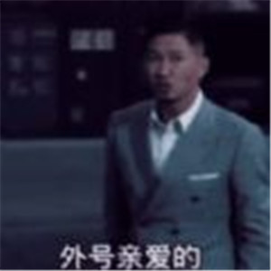 抖音渣渣輝我大名叫老婆小名叫寶貝外號(hào)親愛的你覺得哪個(gè)順口表情包圖片合集截圖4