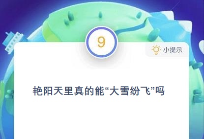 太陽(yáng)天里真的能大雪紛飛嗎螞蟻莊園 螞蟻莊園艷陽(yáng)天答案