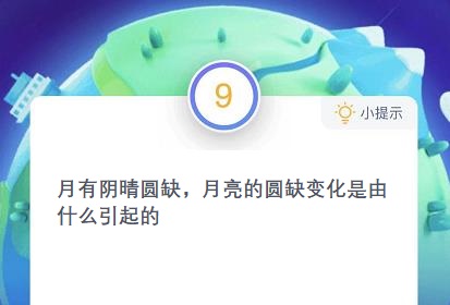 月亮的圓缺變化是由月球的自轉(zhuǎn)還是公轉(zhuǎn)引起的螞蟻莊園12.18日答案