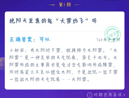 艷陽(yáng)天里真的能大雪紛飛嗎？螞蟻莊園12月18日今日答案