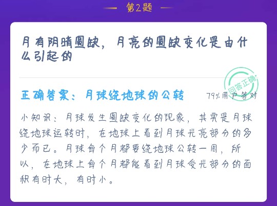 月有陰晴圓缺，月亮的圓缺變化是由什么引起的？螞蟻莊園12月18日答案