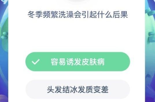 冬季頻繁洗澡會有什么后果螞蟻莊園