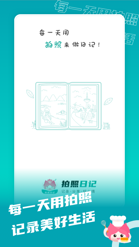 拍照日記APP版截圖1