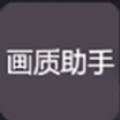 nss畫質(zhì)助手144幀app蘋果