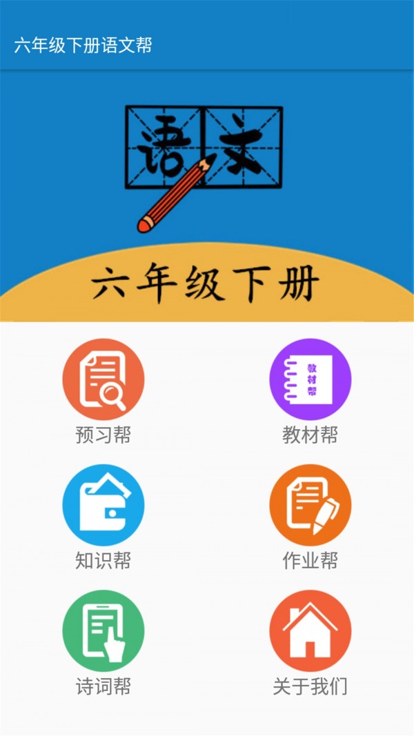 六年級下冊語文幫app最新手機版截圖4