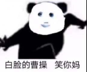白臉的曹操笑你m黃臉的典韋斗夜叉表情包圖片分享截圖3