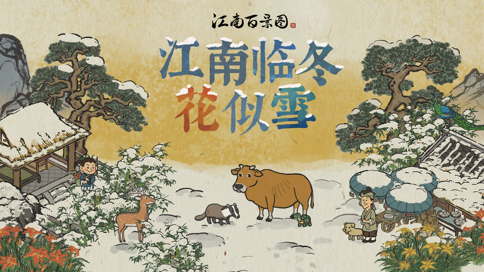江南百景圖1.3.3兌換碼最新版免費安卓下載截圖2