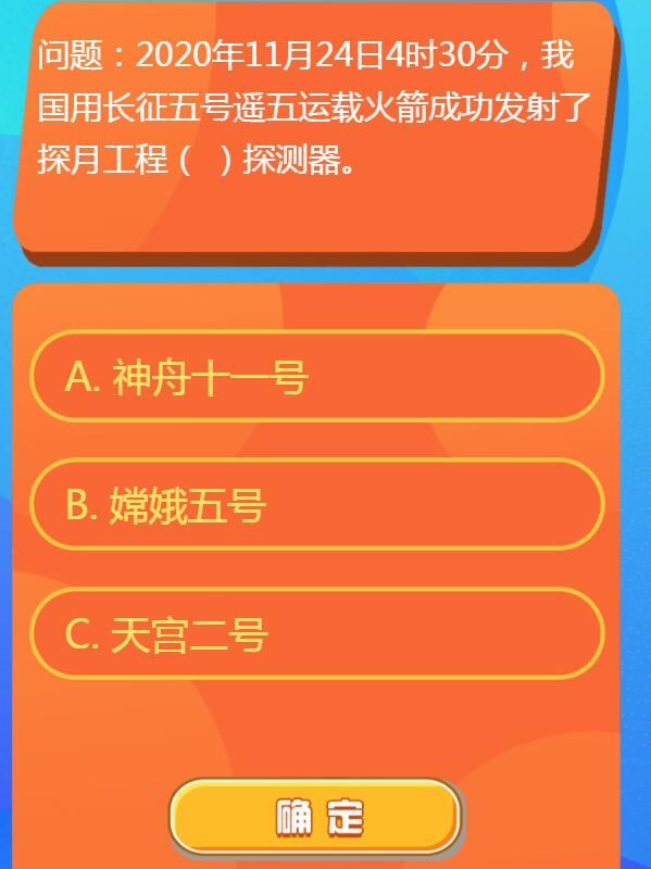 2020年11月24日4時30分,我國用長征五號遙五運載火箭成功發(fā)射了探月工程什么探測器 紅領(lǐng)巾愛學(xué)習(xí)第一季13期第一題答案