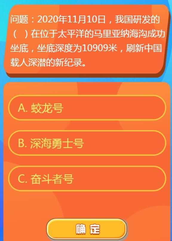 2020年11月10日我國研發(fā)的什么在位于太平洋的馬里亞納海溝成功坐底 紅領(lǐng)巾愛學(xué)習(xí)第一季13期第二題答案