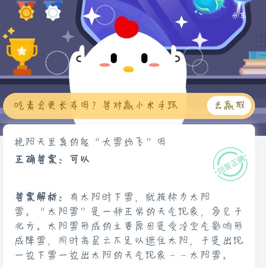 艷陽天里可不可以大雪紛飛 螞蟻莊園艷陽天今天答案