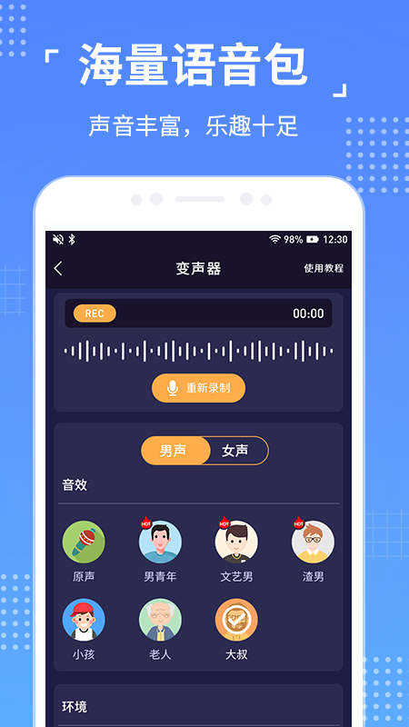 語聊音頻變聲器APP下載截圖3