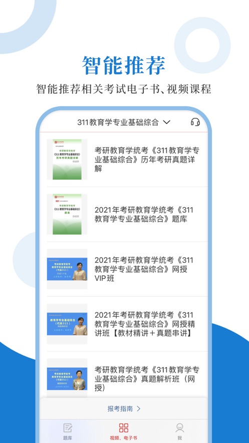 311教育學(xué)圣題庫APP版截圖4