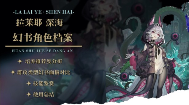 幻書啟世錄異版拉萊耶技能是什么？異版拉萊耶深海幻書面板資料介紹