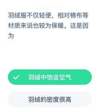 羽絨服為什么保暖 羽絨服保暖原理螞蟻莊園