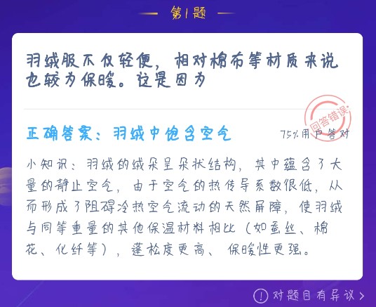 羽絨服不僅輕便，相對棉布等材質(zhì)來說也較為保暖，這是因為 螞蟻莊園12月20日答案