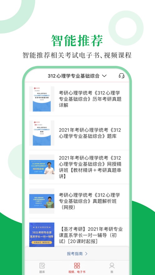 312心理學(xué)圣題庫APP手機(jī)客戶端截圖3