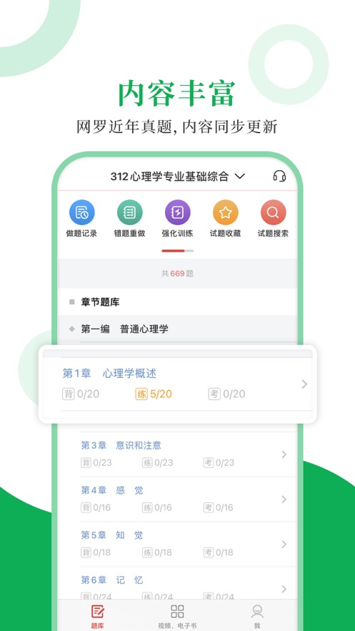 312心理學(xué)圣題庫APP手機(jī)客戶端截圖4