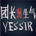steam團(tuán)長別生氣游戲手機(jī)版