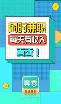 真香兼職APP版截圖4