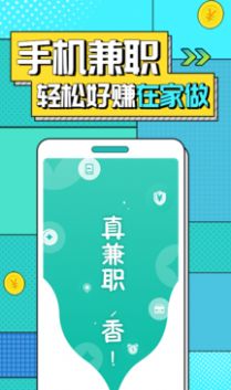 真香兼職APP版截圖5
