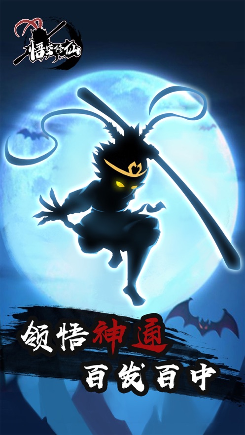 悟空修仙傳山海經(jīng)異獸世界手游版截圖5