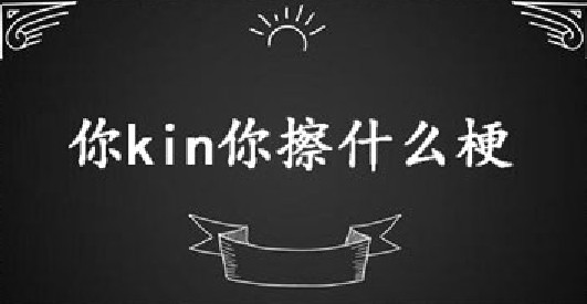 你kin你擦什么意思？抖音你kin你擦表情包及梗含義介紹