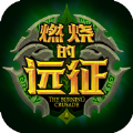 燃燒的遠征滿V版BT游戲公益服