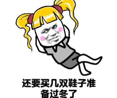 冬天里的第一雙鞋圖片 冬天里的第一雙鞋是什么梗什么意思
