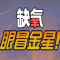 缺氧眼冒金星dlc免費完整最新版