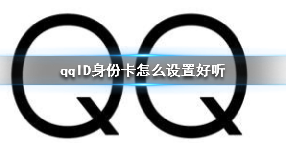 qqid身份卡怎么设置好听？qqid名字大全好听的男女ID一览