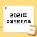 2021年会发生的几件事测试地址