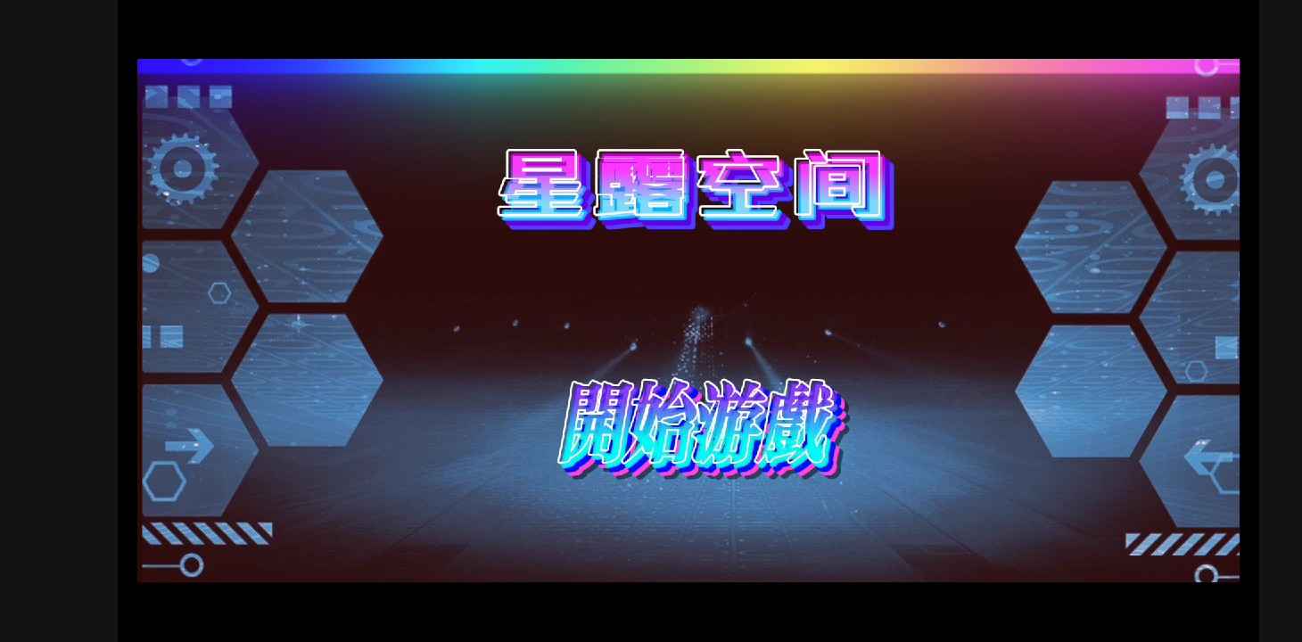 星露空間x游戲版截圖4