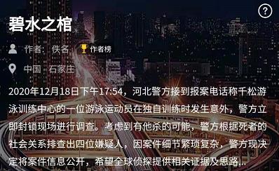 Crimaster犯罪大師碧水之棺答案分享：碧水之棺全篇答案解析