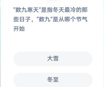 螞蟻莊園數(shù)九寒天 螞蟻莊園今日答案數(shù)九寒天