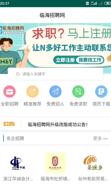 臨海招聘網(wǎng)APP客戶端下載截圖2