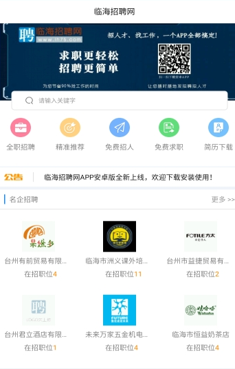 臨海招聘網(wǎng)APP客戶端下載截圖3
