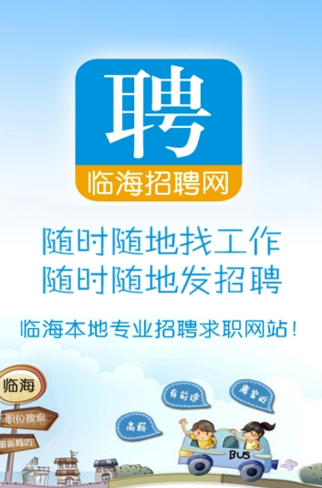 臨海招聘網(wǎng)APP客戶端下載截圖1