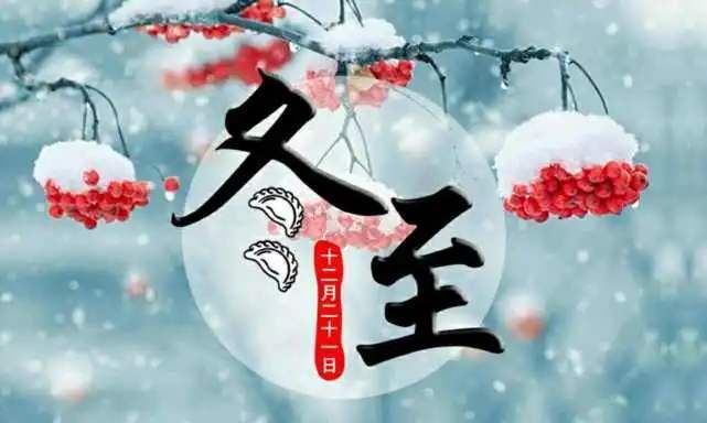 2020冬至圖片大全 微信冬至溫馨圖片文字祝福語