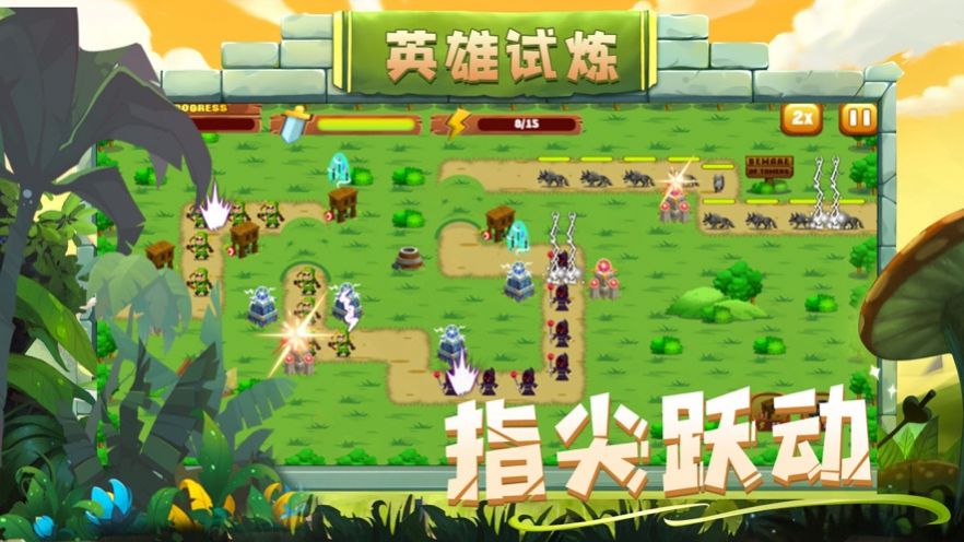 守下這座塔截圖1