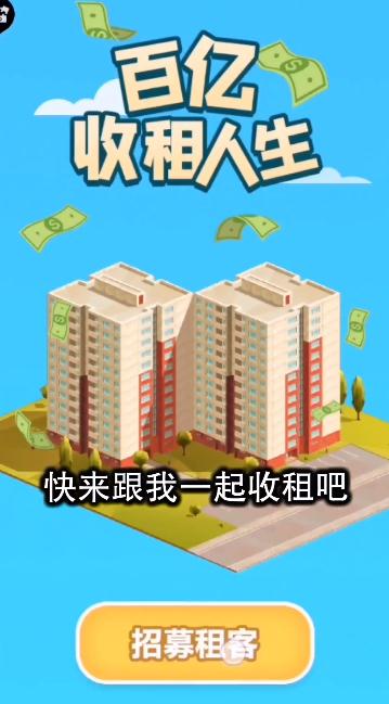 百億收租人生領(lǐng)紅包游戲福利版截圖2