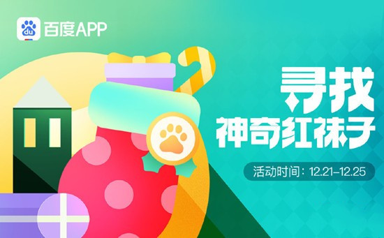 百度圣誕紅襪子活動(dòng)玩法攻略：紅襪子獲取方法大全