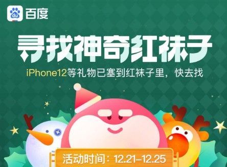 紅襪子怎么找？百度圣誕快樂尋找神奇紅襪子攻略