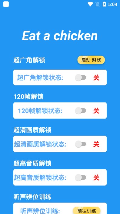 吃個(gè)雞超廣角畫質(zhì)助手正式版截圖2