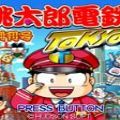 桃太郎電鐵昭和平成令和定番游戲中文漢化版