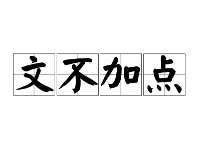 成語文不加點(diǎn)是指什么 成語文不加點(diǎn)的意思螞蟻莊園