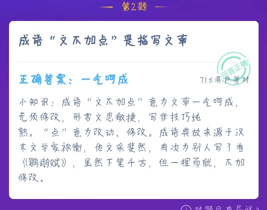 成語(yǔ)文不加點(diǎn)是指寫(xiě)文章 螞蟻莊園12月22日答案