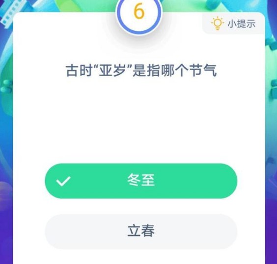 古代亞歲是指哪個節(jié)氣螞蟻莊園
